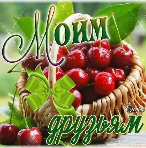 Картинки с Международным Днем дружбы (55 открыток). Картинки Моим друзьям (на День дружбы)