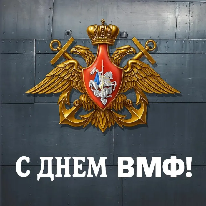 Открытки с Днем Военно-Морского Флота (ВМФ). Открытки с Днем Военно-Морского Флота