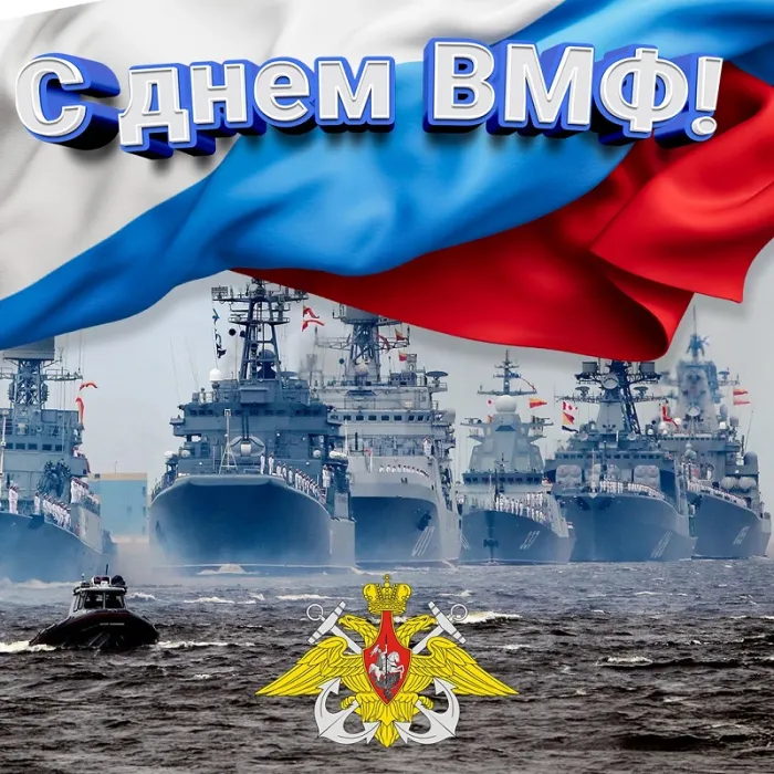 Открытки с Днем Военно-Морского Флота (ВМФ). Открытки с Днем Военно-Морского Флота