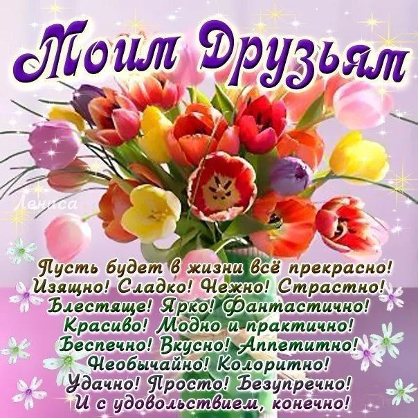 Картинки с Международным Днем дружбы (55 открыток). Картинки Моим друзьям (на День дружбы)