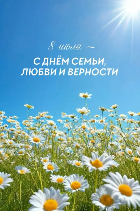 Открытки с Днем семьи любви и верности. Красивые открытки с Днем Семьи, Любви и Верности