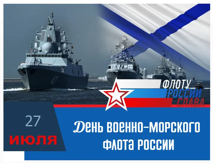 С Днём ВМФ 2025 — лучшие открытки и поздравления бесплатно. Красивые открытки на День ВМФ