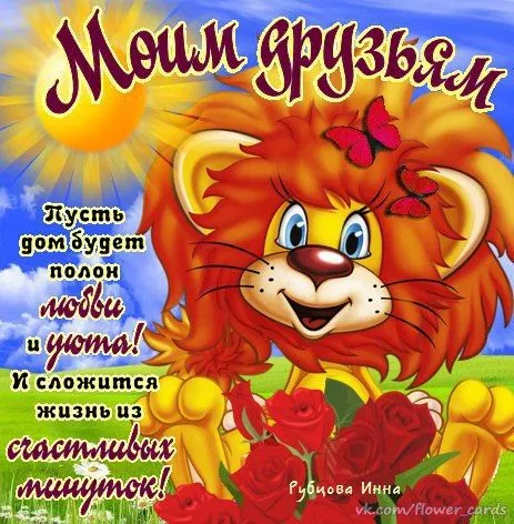 Картинки с Международным Днем дружбы (55 открыток). Картинки Моим друзьям (на День дружбы)