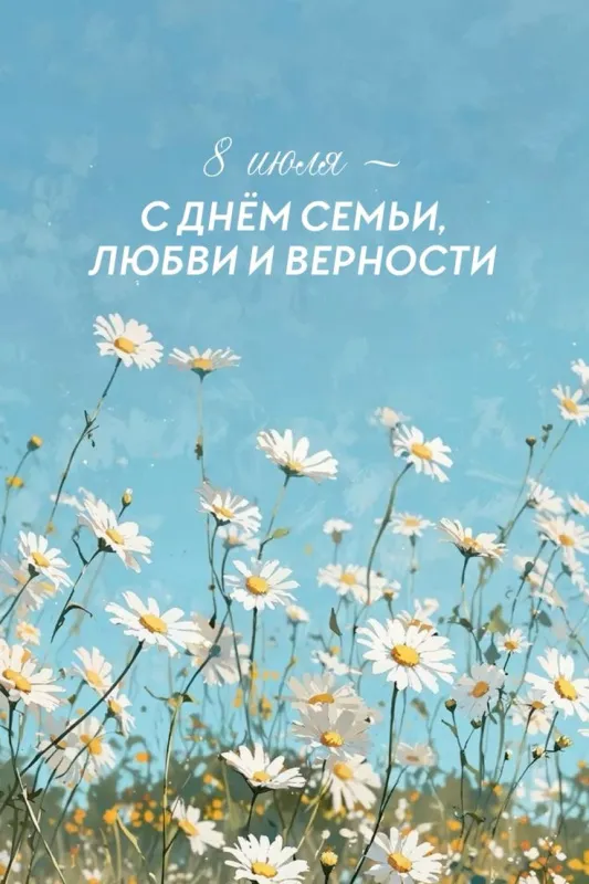 Открытки с Днем семьи любви и верности. Красивые открытки с Днем Семьи, Любви и Верности