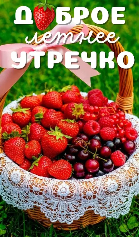 Красивые картинки с Добрым летним утром. Картинки "Доброе летнее утро" красивые