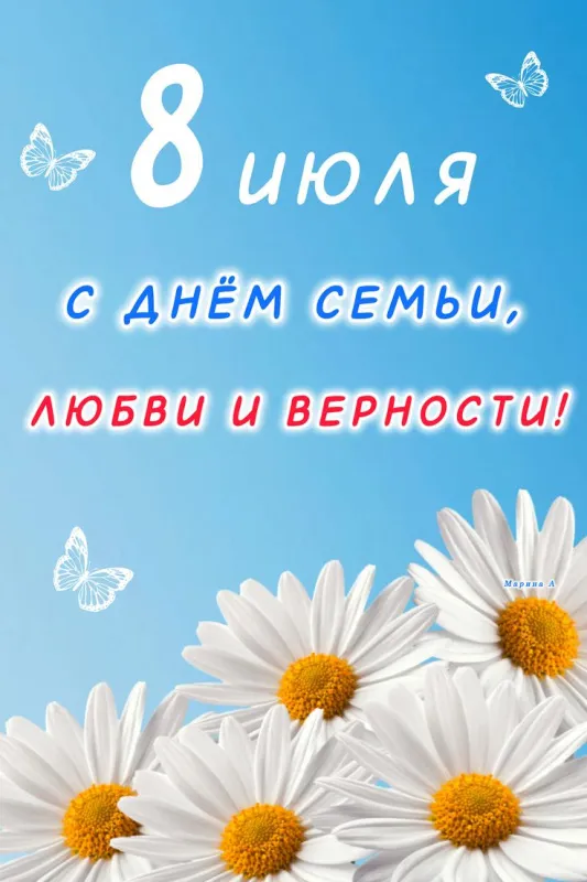 Открытки с Днем семьи любви и верности. Красивые открытки с Днем Семьи, Любви и Верности