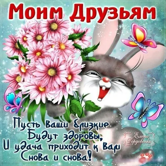 Картинки с Международным Днем дружбы (55 открыток). Картинки Моим друзьям (на День дружбы)