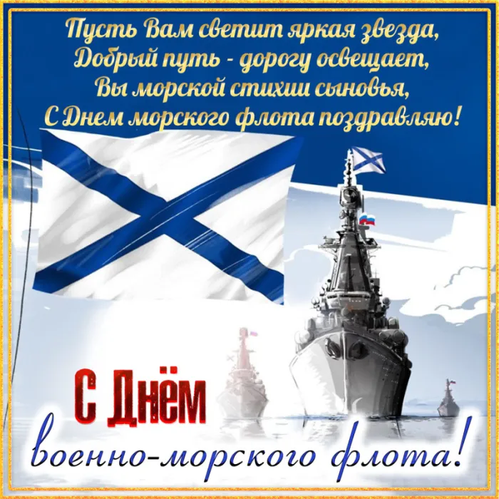 С Днём ВМФ 2025 — лучшие открытки и поздравления бесплатно. С Днем ВМФ - красивые открытки с пожеланиями