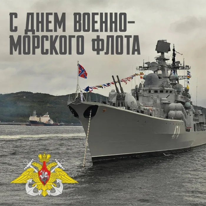 С Днём ВМФ 2025 — лучшие открытки и поздравления бесплатно. Красивые открытки на День ВМФ