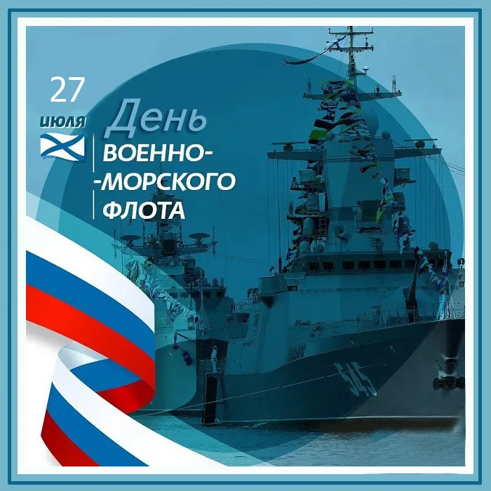 С Днём ВМФ 2025 — лучшие открытки и поздравления бесплатно. С Днем ВМФ - красивые открытки с пожеланиями