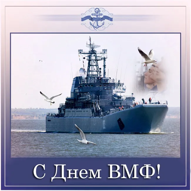 С Днём ВМФ 2025 — лучшие открытки и поздравления бесплатно. Красивые открытки на День ВМФ