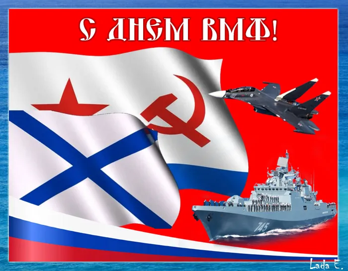 С Днём ВМФ 2025 — лучшие открытки и поздравления бесплатно. Красивые открытки на День ВМФ