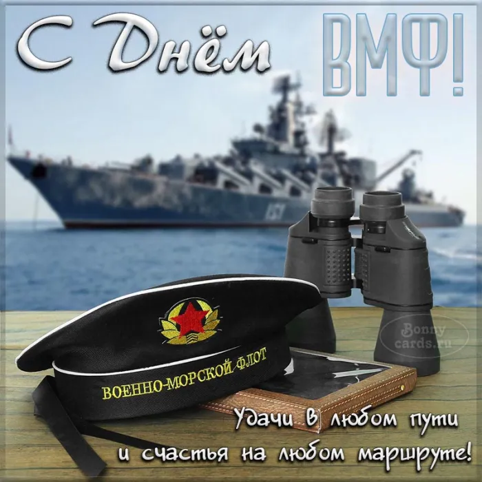 С Днём ВМФ 2025 — лучшие открытки и поздравления бесплатно. С Днем ВМФ - красивые открытки с пожеланиями