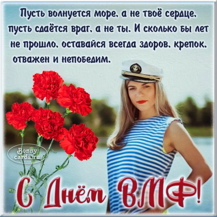 С Днём ВМФ 2025 — лучшие открытки и поздравления бесплатно. Красивые открытки на День ВМФ