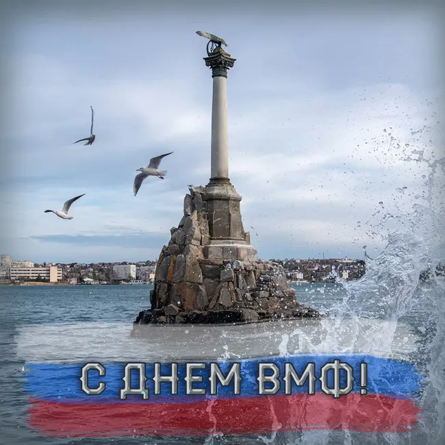 С Днём ВМФ 2025 — лучшие открытки и поздравления бесплатно. Красивые открытки на День ВМФ