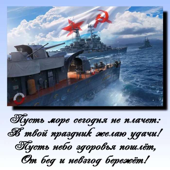 С Днём ВМФ 2025 — лучшие открытки и поздравления бесплатно. С Днем ВМФ - красивые открытки с пожеланиями