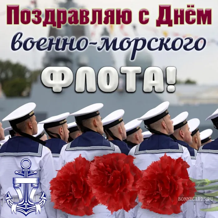 С Днём ВМФ 2025 — лучшие открытки и поздравления бесплатно. С Днем ВМФ - красивые открытки с пожеланиями