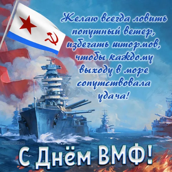 С Днём ВМФ 2025 — лучшие открытки и поздравления бесплатно. С Днем ВМФ - красивые открытки с пожеланиями
