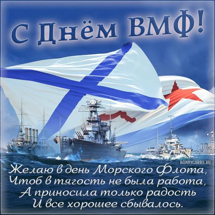 С Днём ВМФ 2025 — лучшие открытки и поздравления бесплатно. С Днем ВМФ - красивые открытки с пожеланиями