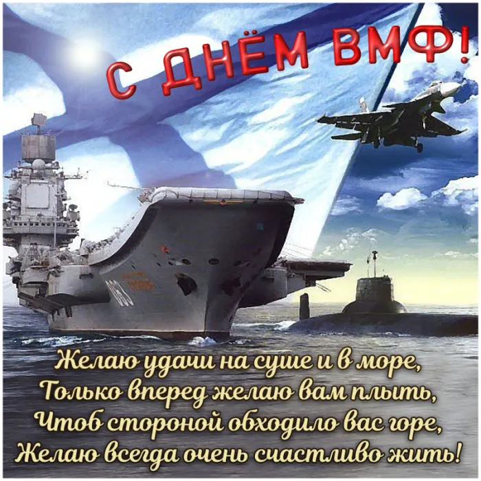 С Днём ВМФ 2025 — лучшие открытки и поздравления бесплатно. С Днем ВМФ - красивые открытки с пожеланиями