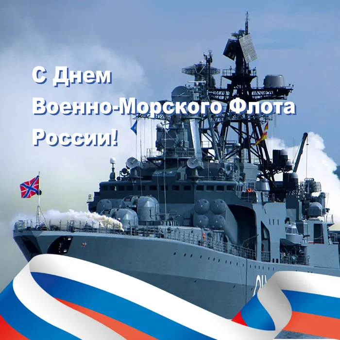 С Днём ВМФ 2025 — лучшие открытки и поздравления бесплатно. Красивые открытки на День ВМФ