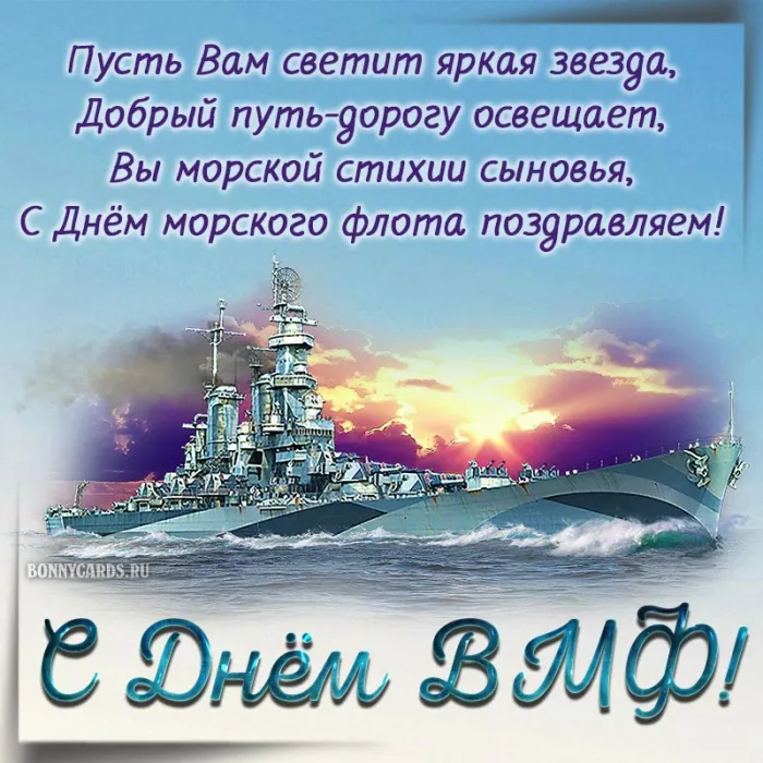 С Днём ВМФ 2025 — лучшие открытки и поздравления бесплатно. С Днем ВМФ - красивые открытки с пожеланиями