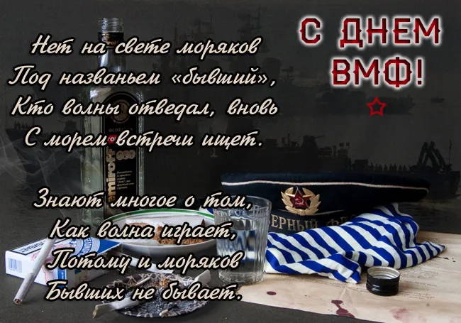 С Днём ВМФ 2025 — лучшие открытки и поздравления бесплатно. С Днем ВМФ - красивые открытки с пожеланиями