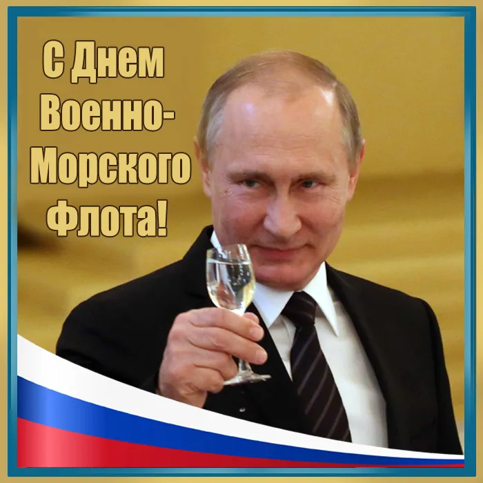 С Днём ВМФ 2025 — лучшие открытки и поздравления бесплатно. Красивые открытки на День ВМФ