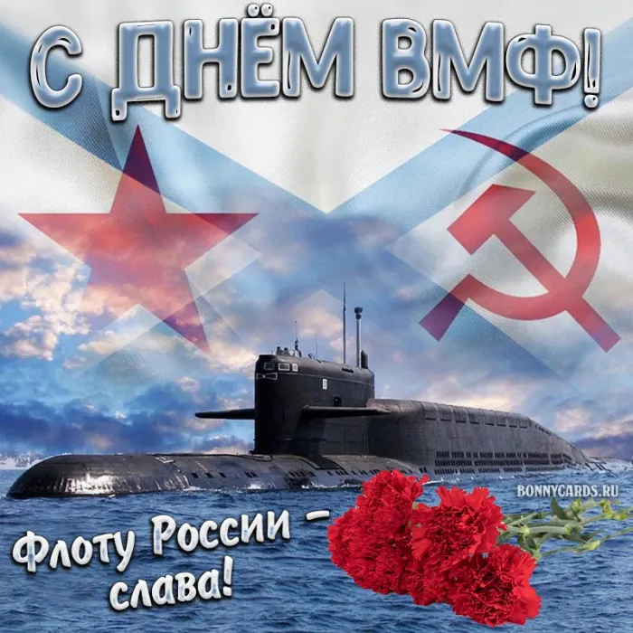 С Днём ВМФ 2025 — лучшие открытки и поздравления бесплатно. Красивые открытки на День ВМФ