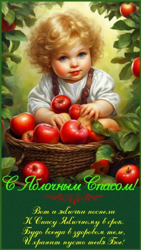 Картинки с Яблочным Спасом (60 открыток). Красивые картинки "С Яблочным Спасом" вертикальные