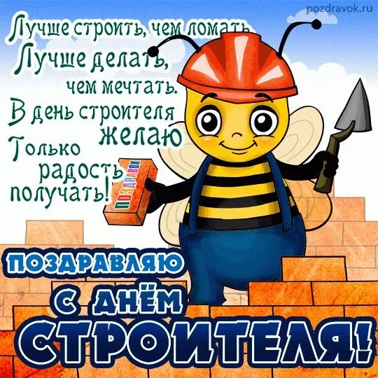 Прикольные картинки на День строителя. Прикольные картинки с Днем строителя