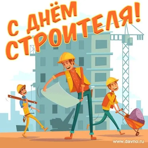 Прикольные картинки на День строителя. Прикольные картинки с Днем строителя