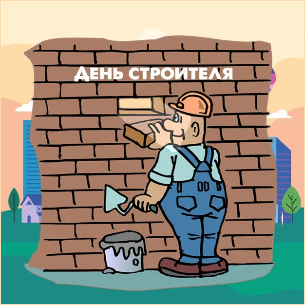 Прикольные картинки на День строителя. Прикольные картинки с Днем строителя