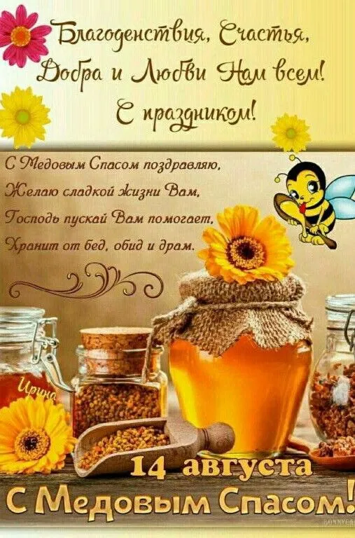 Красивые картинки с Медовым Спасом . Открытки "Медовый Спас" красивые