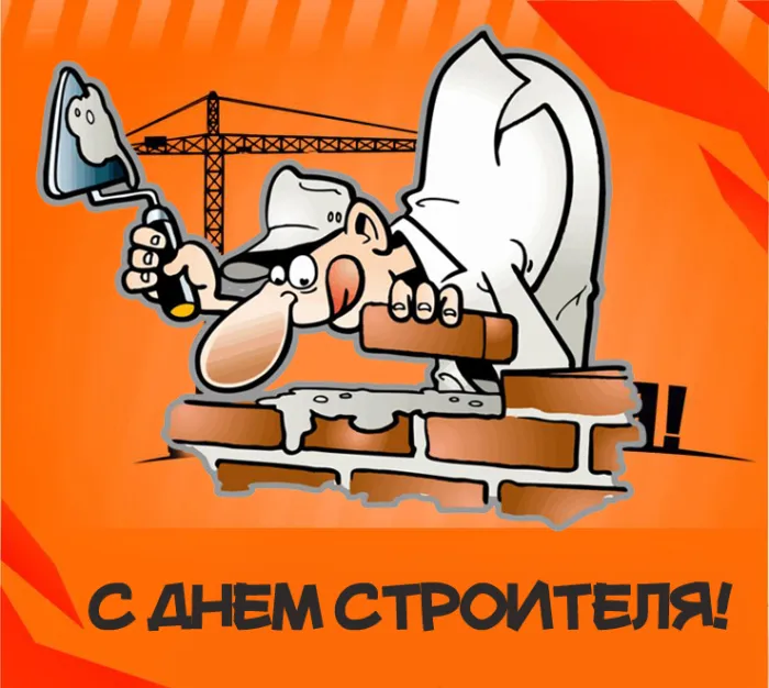 Прикольные картинки на День строителя. Прикольные картинки с Днем строителя