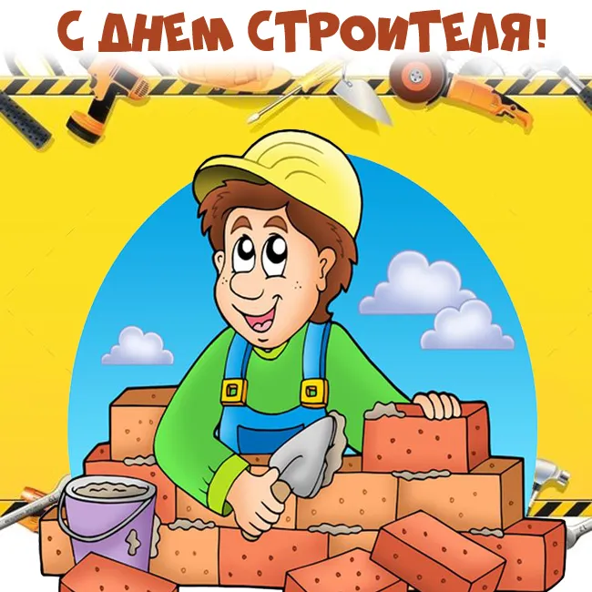 Прикольные картинки на День строителя. Прикольные картинки с Днем строителя