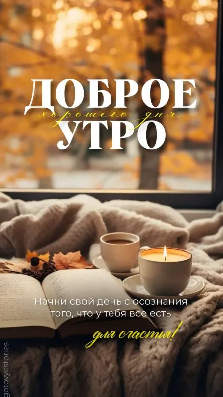 Красивые картинки Доброго осеннего утра. Красивые картинки с Добрым осенним утром