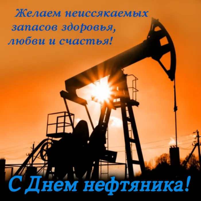 Открытки на День нефтяника (красивые и новые). Красивые открытки с Днем нефтяника