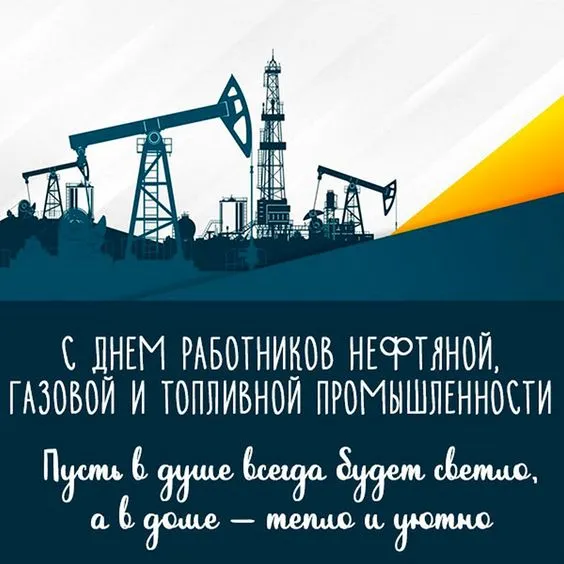Открытки на День нефтяника (красивые и новые). С Днем нефтяника - открытки с поздравлениями