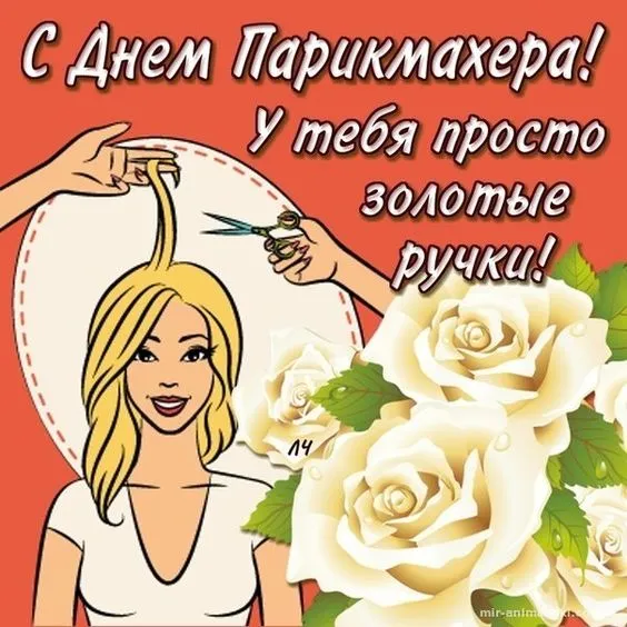 Прикольные картинки и открытки с Днем парикмахера. Прикольные картинки с Днем парикмахера