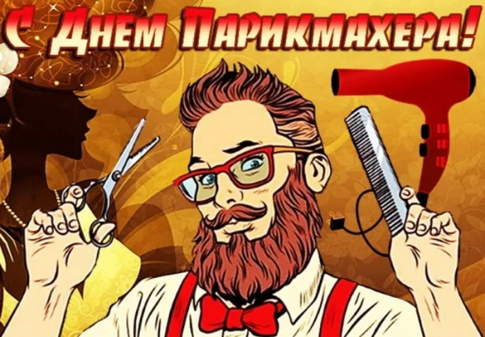 Прикольные картинки и открытки с Днем парикмахера. Прикольные картинки с Днем парикмахера