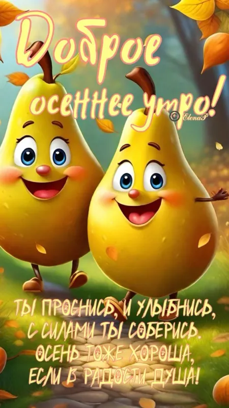 Красивые картинки Доброго осеннего утра. Доброе осеннее утро - позитивные картинки