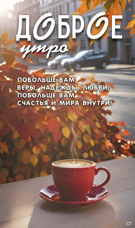 Красивые картинки Доброго осеннего утра. Красивые картинки с Добрым осенним утром