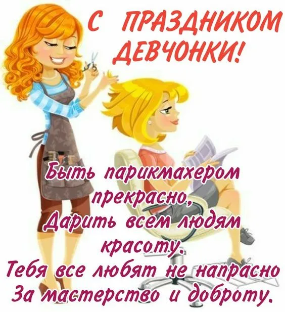 Прикольные картинки и открытки с Днем парикмахера. Прикольные картинки с Днем парикмахера