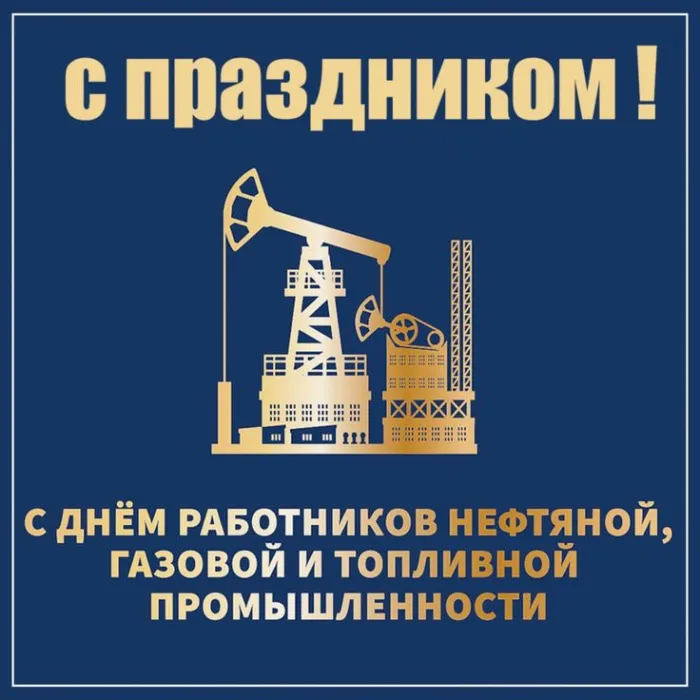 Открытки на День нефтяника (красивые и новые). Красивые открытки с Днем нефтяника