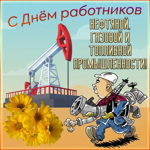 Гифки с Днем нефтяника и газовика. Гифки с Днем нефтяница и газовика