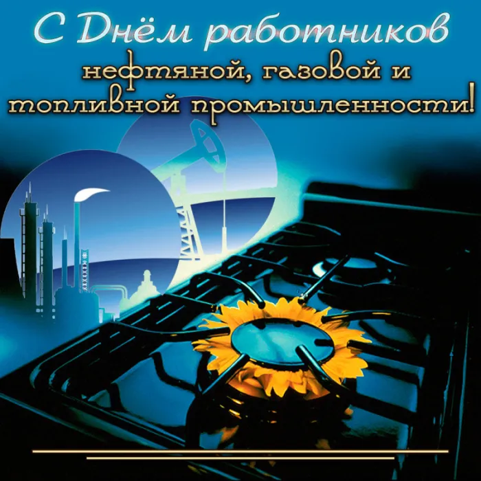 Открытки на День нефтяника (красивые и новые). С Днем нефтяника - открытки с поздравлениями