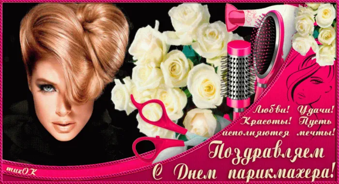 Прикольные картинки и открытки с Днем парикмахера. Анимированные картинки с Днем парикмахера (прикольные гифки)