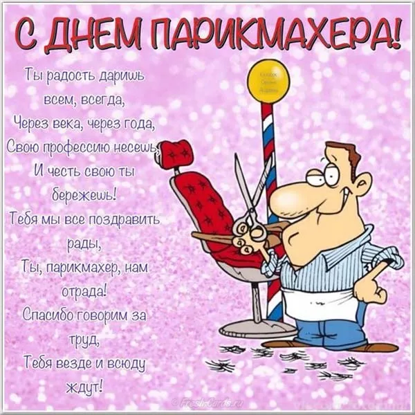 Прикольные картинки и открытки с Днем парикмахера. Картинки с Днем парикмахера - красивые и прикольные