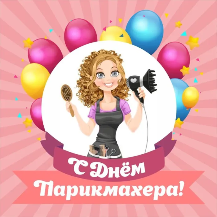 Прикольные картинки и открытки с Днем парикмахера. Прикольные картинки с Днем парикмахера